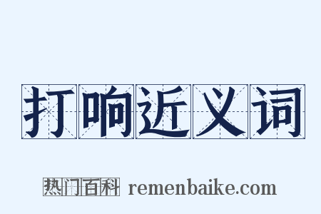打响近义词是什么意思的图片